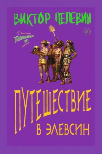Пелевин Виктор Олегович. Путешествие в Элевсин